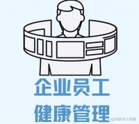 企业员健康管理业务流程，你知道吗？