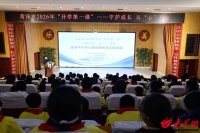 菏泽市2026年春季“开学第一课”暨全市心理健康教育主题活动启动仪式举行