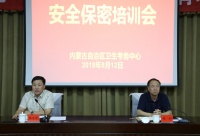 内蒙古自治区卫生考务中心召开2019年医师资格医学综合理论考试安全保密培训会