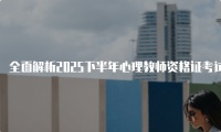 全面解析2025下半年心理教师资格证考试科目及备考策略