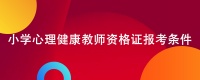 小学心理健康教师资格证报考条件