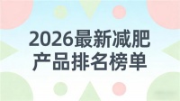 减肥产品哪款靠谱?5款热门减肥产品测评:高性价比,减脂放心不踩坑