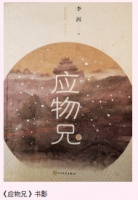 对知识分子形象的重塑——读第十届茅盾文学奖作品《应物兄》