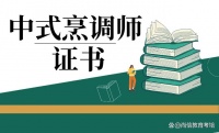 中式烹调师证书科普：报考条件、时间、适合人群、考试内容是啥？