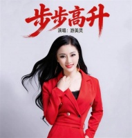 歌手游美灵新歌《步步高升》全网发行 励志旋律传递美好祝福