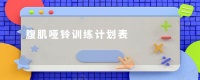 腹肌哑铃训练计划表