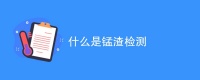 什么是锰渣检测