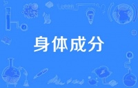 身體成分