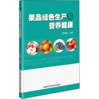 《果品绿色生产与营养健康 聂继云 编》 【简介