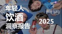 [艺恩]：2025年轻人饮酒洞察报告