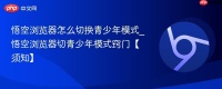 悟空浏览器怎么切换青少年模式