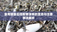 食用螃蟹后搭配普洱茶的宜忌与注意事项解析
