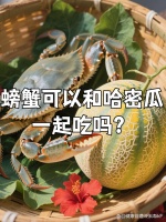 螃蟹可以和哈密瓜一起...@健康管理师张涛ikF的动态