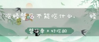 吃螃蟹后不能吃什么,​螃蟹简单又好吃的做法