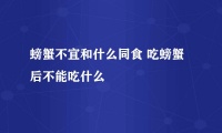 螃蟹不宜和什么同食 吃螃蟹后不能吃什么