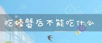 吃螃蟹后不能吃什么(吃完螃蟹应该不能吃什么)