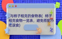与柿子相克的食物表(柿子相克食物一览表，避免搭配小吃误食)