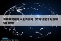 海鲜食物相克大全表图片（吃完螃蟹千万别碰5种食物）