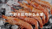 吃完虾千万别碰的水果：避免食物相克，保障健康饮食