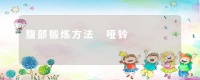 腹部锻炼方法 哑铃