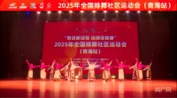 2025年全国排舞社区运动会（青海站）圆满收官