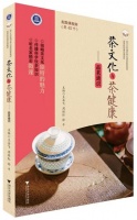 茶文化与茶健康——品茗通识