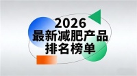 减肥产品哪个靠谱?从成分含量标准到吸收利用率的全维度拆解