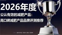 减脂减肥产品哪个牌子效果更好？减脂减肥产品排行榜前十名
