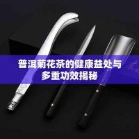 普洱菊花茶的健康益处与多重功效揭秘