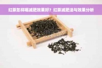 红茶怎样喝减肥效果好？红茶减肥法与效果分析