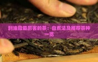 刮油脂最厉害的茶：自煮法及推荐茶种一览