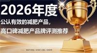 健康减肥产品好？实测2026十大减肥产品，数据告诉你答案