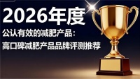什么牌子减肥效果好？2026高口碑减肥测评：体重管理人群如何选？