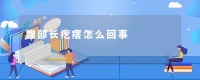 腹部长疙瘩怎么回事
