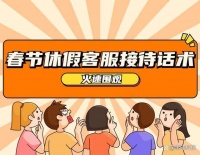 春节休假客服接待话术
