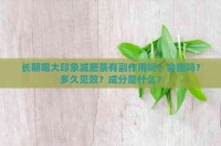 长期喝大印象减肥茶有副作用吗？会瘦吗？多久见效？成分是什么？