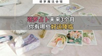 狮子月来临，塔罗占卜未来3个月会有哪些好运降临