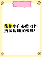 瑜伽小白必練動作，瘦腰瘦腿又塑形