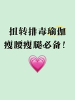 ♀?扭轉(zhuǎn)排毒瑜伽，瘦腰瘦腿必備