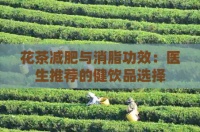 花茶减肥与消脂功效：医生推荐的健饮品选择