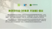 奈雪的茶联合新华网、中国营养学会发起“好果茶 不加糖”倡议