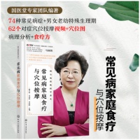 《常见病家庭食疗与穴位按摩 跟马淑然教授学养生 常见病防治预防调养 中西医病理与食疗方 对症穴位按摩大全科学饮食中医健康养生书》 【简介