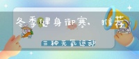 冬季健身御寒,推荐三种无氧运动
