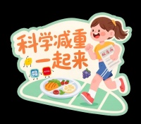 科学减重一起来丨健康减重，饮食如何“有减有加”