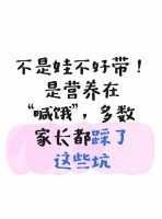 如何科学喂养孩子：规避营养误区，实现健康成长