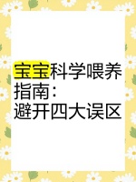 宝宝科学喂养指南：避开四大误区