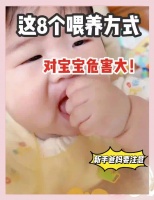 8个常见的婴儿喂养误区，你中招了吗