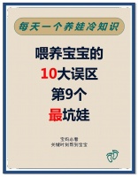 新手爸妈必看！婴儿喂养的10大误区