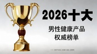 2026男性保健品盘点：前十效能测评与口碑对照，双料最强者浮出水面
