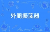 外周振荡器